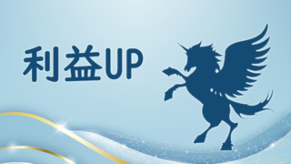 利益アップ