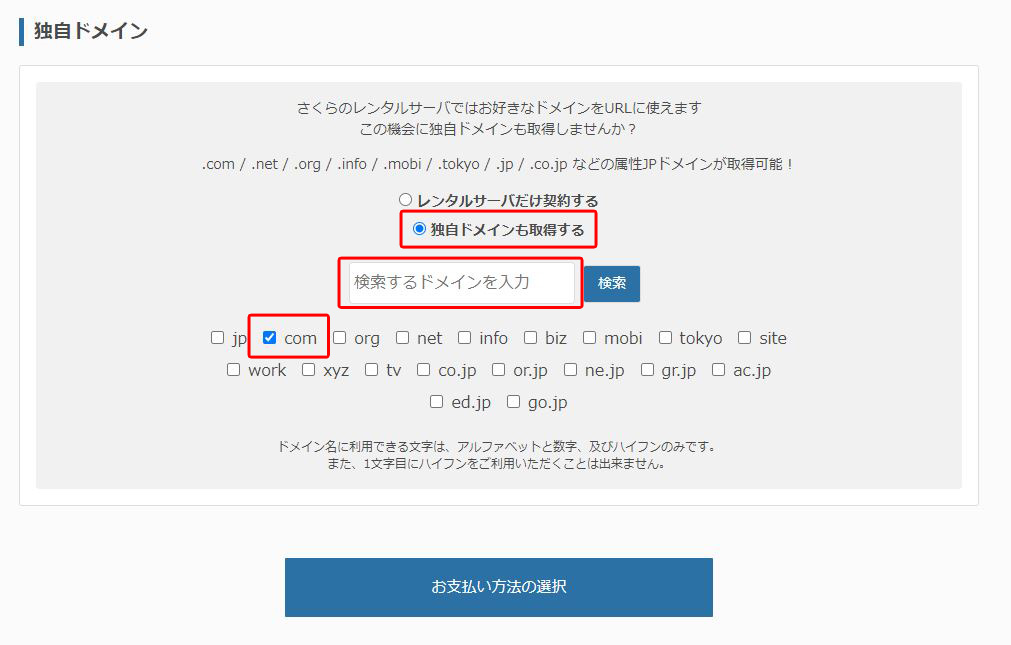 さくらのレンタルサーバ【公式】の独自ドメイン取得画面のキャプチャ画像