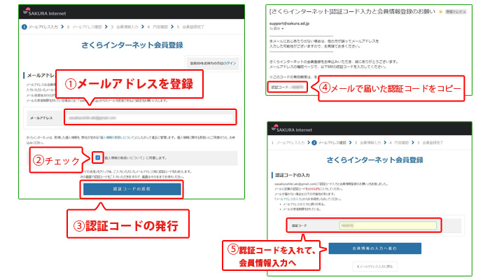 さくらインターネット会員登録の手順を示すキャプチャ画像