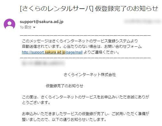 さくらレンタルサーバーからの「仮登録完了のお知らせ」メール画面のキャプチャ