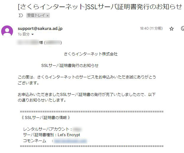 さくらインターネットからのSSL証明書発行のお知らせメールの画面キャプチャ