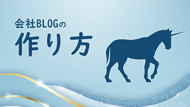 オウンドメディアの作り方